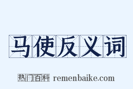 马使反义词是什么意思的图片